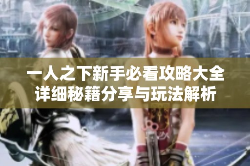 一人之下新手必看攻略大全详细秘籍分享与玩法解析