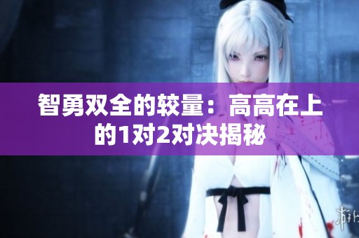 智勇双全的较量：高高在上的1对2对决揭秘