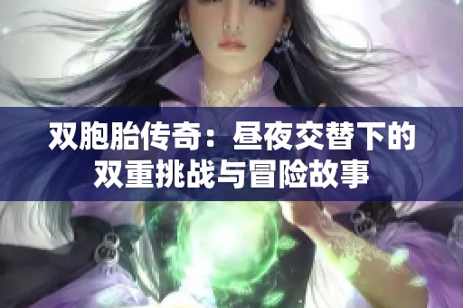 双胞胎传奇：昼夜交替下的双重挑战与冒险故事