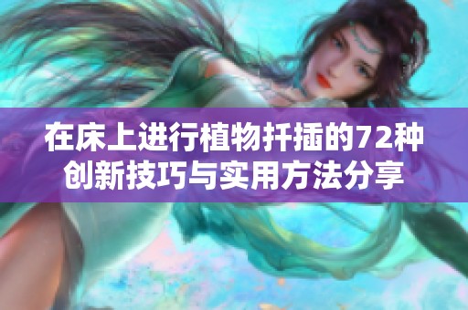 在床上进行植物扦插的72种创新技巧与实用方法分享