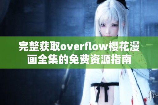 完整获取overflow樱花漫画全集的免费资源指南
