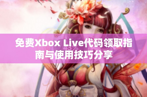 免费Xbox Live代码领取指南与使用技巧分享