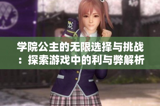 学院公主的无限选择与挑战：探索游戏中的利与弊解析