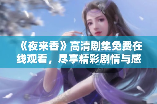 《夜来香》高清剧集免费在线观看，尽享精彩剧情与感人故事