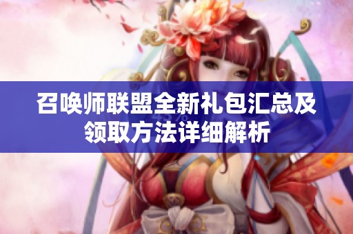 召唤师联盟全新礼包汇总及领取方法详细解析