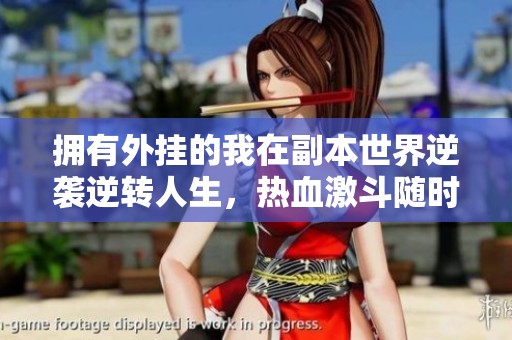 拥有外挂的我在副本世界逆袭逆转人生，热血激斗随时开启
