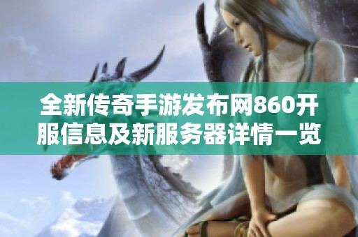 全新传奇手游发布网860开服信息及新服务器详情一览