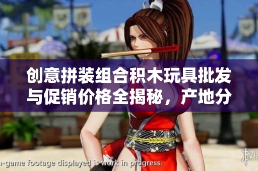创意拼装组合积木玩具批发与促销价格全揭秘，产地分析更详尽
