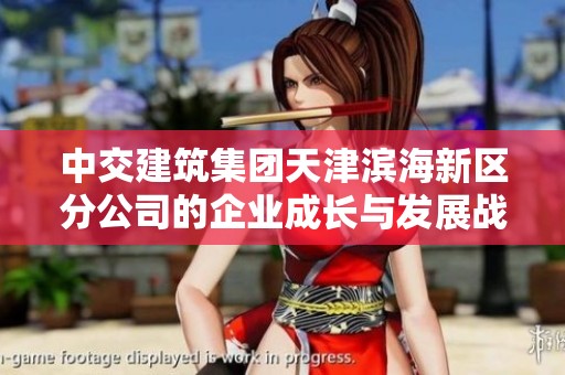 中交建筑集团天津滨海新区分公司的企业成长与发展战略分析