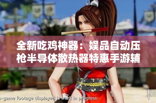 全新吃鸡神器：娱品自动压枪半导体散热器特惠手游辅助配件推荐