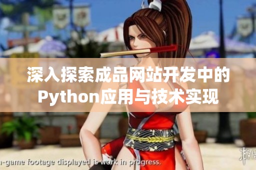 深入探索成品网站开发中的Python应用与技术实现