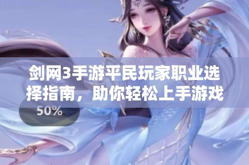 剑网3手游平民玩家职业选择指南，助你轻松上手游戏新体验