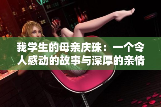 我学生的母亲庆珠：一个令人感动的故事与深厚的亲情