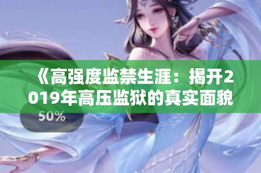 《高强度监禁生涯：揭开2019年高压监狱的真实面貌》