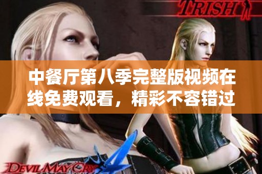 中餐厅第八季完整版视频在线免费观看，精彩不容错过