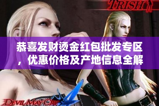 恭喜发财烫金红包批发专区，优惠价格及产地信息全解析