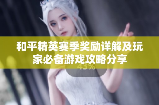 和平精英赛季奖励详解及玩家必备游戏攻略分享
