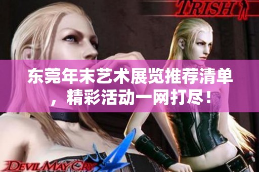 东莞年末艺术展览推荐清单，精彩活动一网打尽！