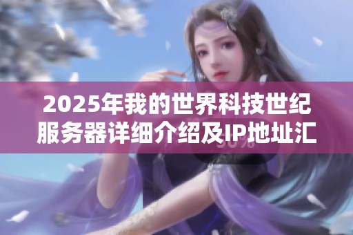 2025年我的世界科技世纪服务器详细介绍及IP地址汇总