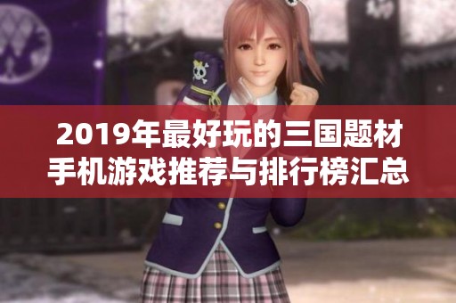 2019年最好玩的三国题材手机游戏推荐与排行榜汇总