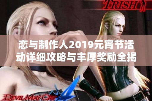 恋与制作人2019元宵节活动详细攻略与丰厚奖励全揭秘