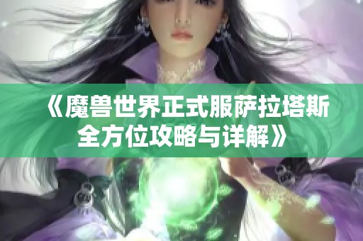 《魔兽世界正式服萨拉塔斯全方位攻略与详解》