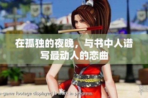 在孤独的夜晚，与书中人谱写最动人的恋曲
