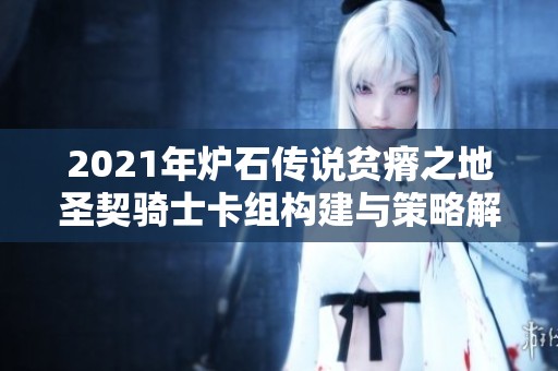 2021年炉石传说贫瘠之地圣契骑士卡组构建与策略解析