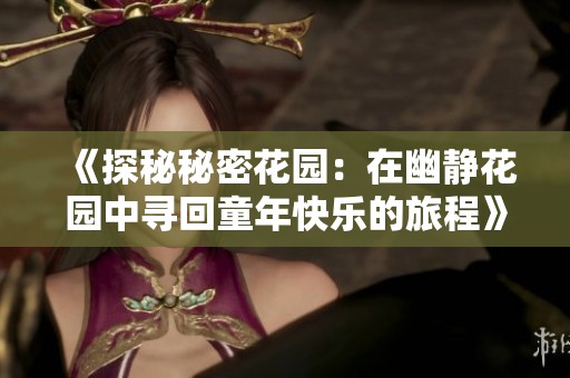 《探秘秘密花园：在幽静花园中寻回童年快乐的旅程》