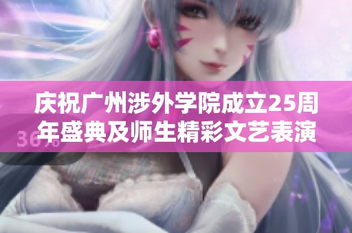 庆祝广州涉外学院成立25周年盛典及师生精彩文艺表演直播活动