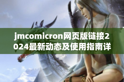 jmcomicron网页版链接2024最新动态及使用指南详解
