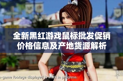 全新黑红游戏鼠标批发促销价格信息及产地货源解析