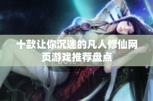 十款让你沉迷的凡人修仙网页游戏推荐盘点