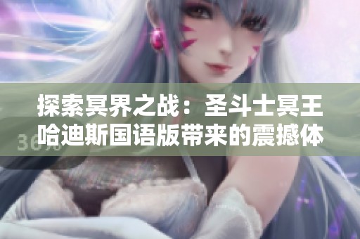 探索冥界之战：圣斗士冥王哈迪斯国语版带来的震撼体验