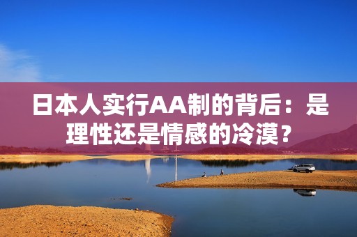 日本人实行AA制的背后：是理性还是情感的冷漠？