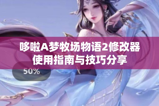 哆啦A梦牧场物语2修改器使用指南与技巧分享