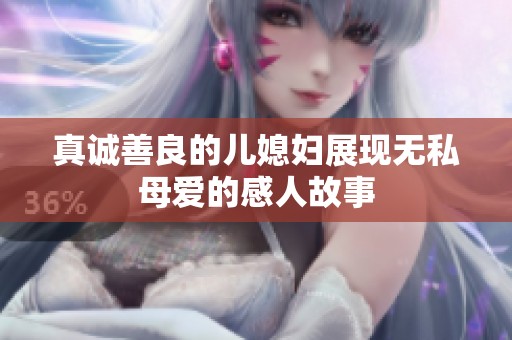 真诚善良的儿媳妇展现无私母爱的感人故事