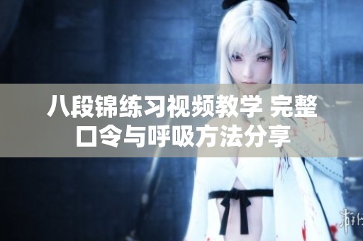 八段锦练习视频教学 完整口令与呼吸方法分享