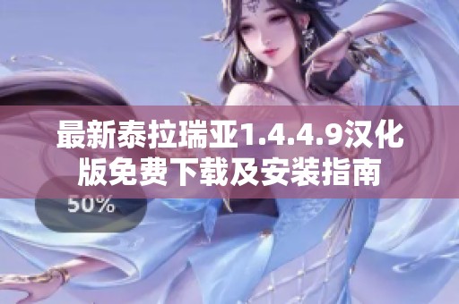 最新泰拉瑞亚1.4.4.9汉化版免费下载及安装指南