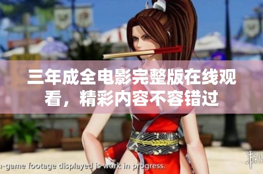 三年成全电影完整版在线观看，精彩内容不容错过