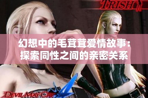 幻想中的毛茸茸爱情故事：探索同性之间的亲密关系