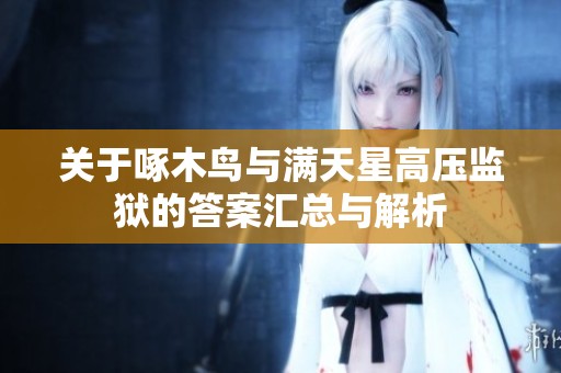 关于啄木鸟与满天星高压监狱的答案汇总与解析