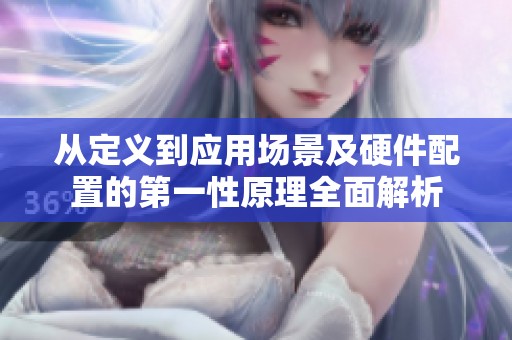 从定义到应用场景及硬件配置的第一性原理全面解析