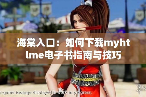 海棠入口：如何下载myhtlme电子书指南与技巧