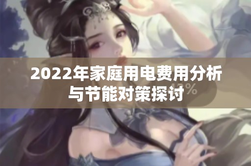 2022年家庭用电费用分析与节能对策探讨
