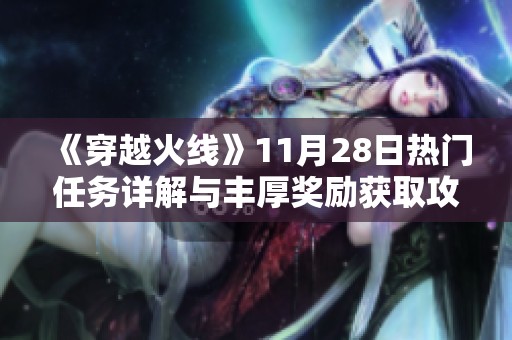 《穿越火线》11月28日热门任务详解与丰厚奖励获取攻略