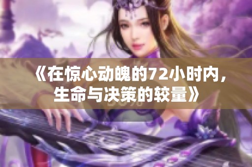 《在惊心动魄的72小时内，生命与决策的较量》