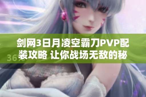 剑网3日月凌空霸刀PVP配装攻略 让你战场无敌的秘籍分享
