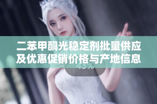 二苯甲酮光稳定剂批量供应及优惠促销价格与产地信息一览