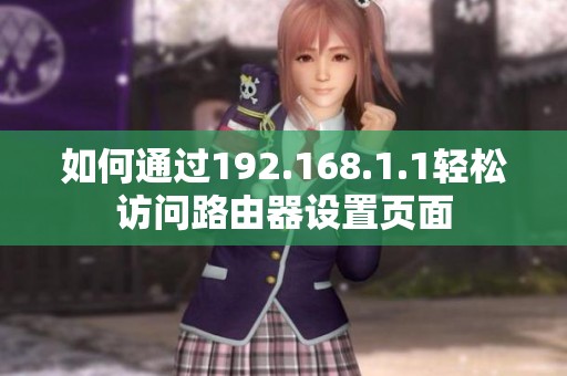 如何通过192.168.1.1轻松访问路由器设置页面